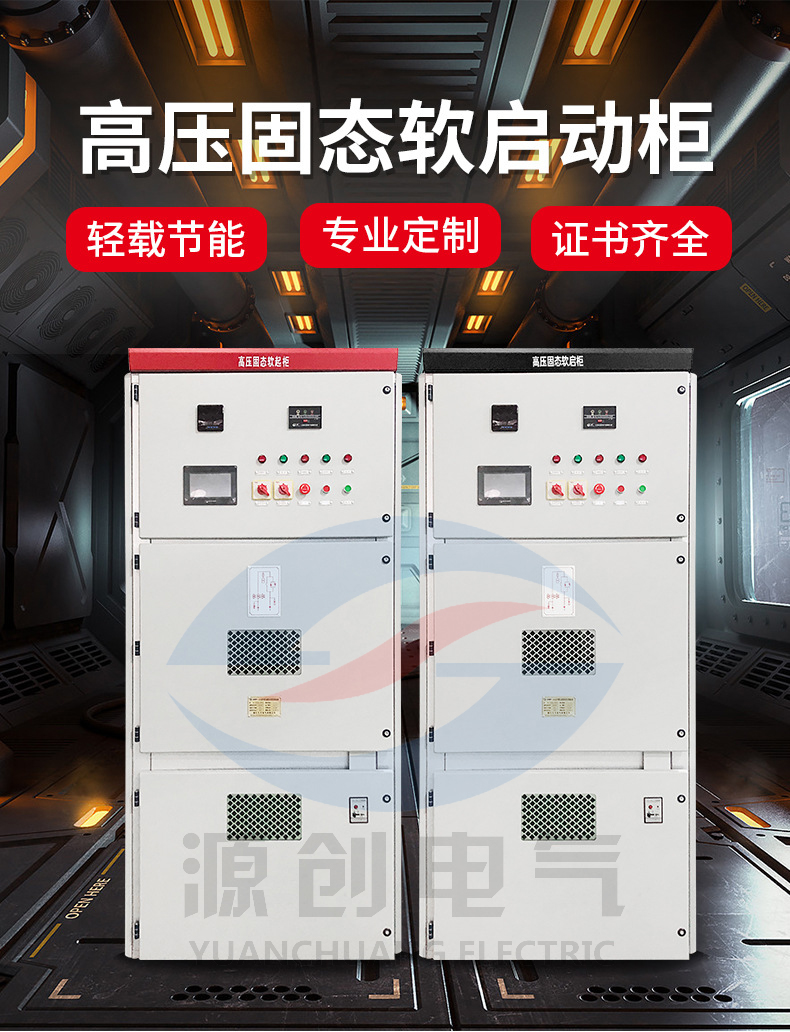 高壓固態(tài)軟啟動(dòng)柜 高壓固態(tài)軟啟動(dòng)柜